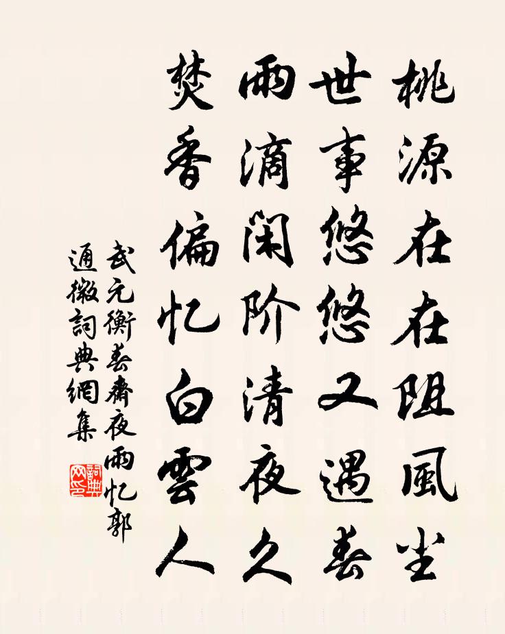 武元衡春斋夜雨忆郭通微书法作品欣赏
