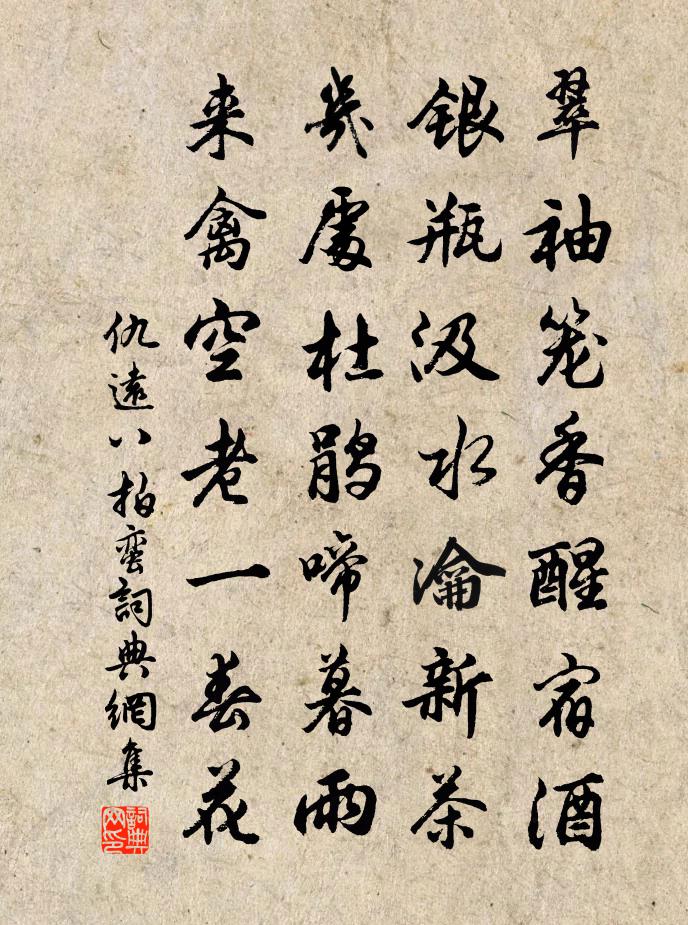 仇远八拍蛮书法作品欣赏
