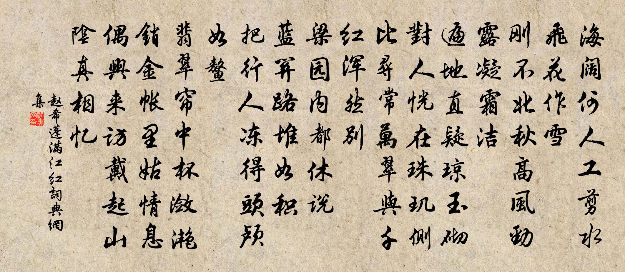 赵希蓬满江红书法作品欣赏
