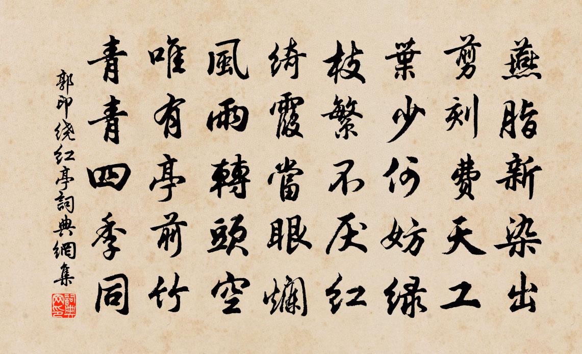 郭印绕红亭书法作品欣赏