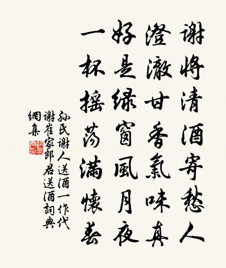 孙氏谢人送酒（一作代谢崔家郎君送酒）书法作品欣赏
