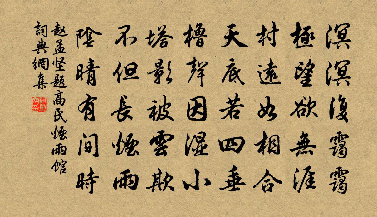 赵孟坚题高氏烟雨馆书法作品欣赏
