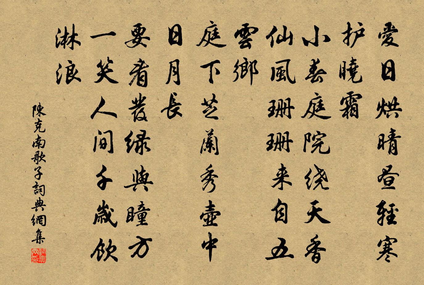 陈克南歌子书法作品欣赏