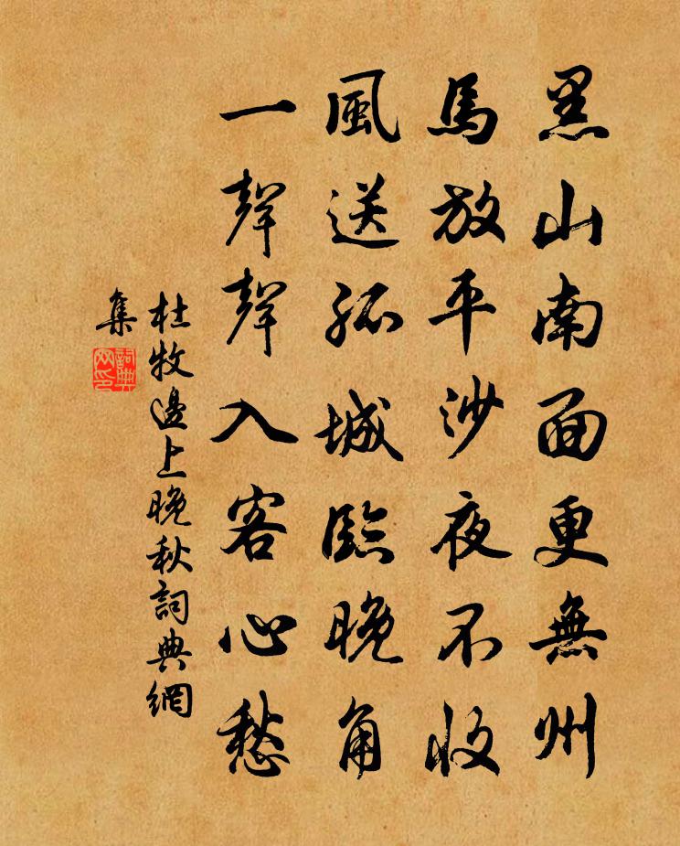 杜牧边上晚秋书法作品欣赏