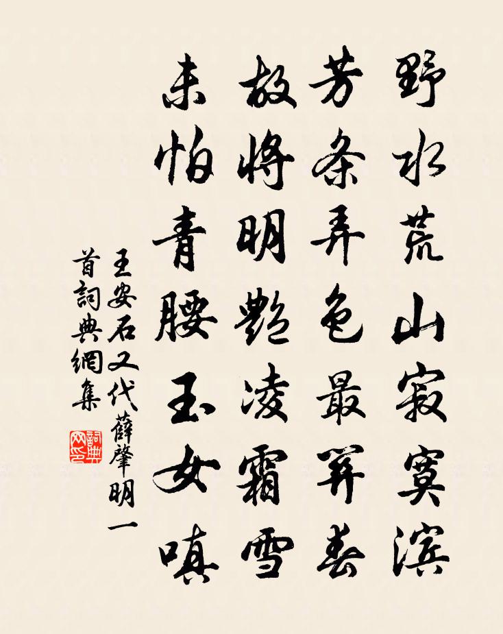 王安石又代薛肇明一首书法作品欣赏