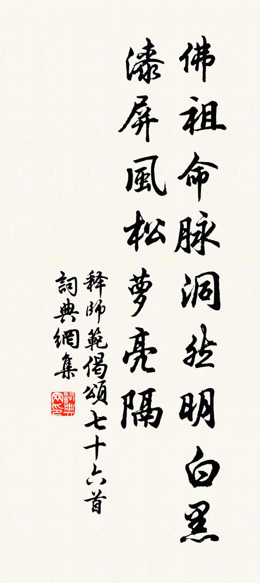 释师范偈颂七十六首书法作品欣赏