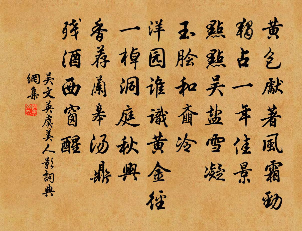 吴文英虞美人影/桃源忆故人书法作品欣赏
