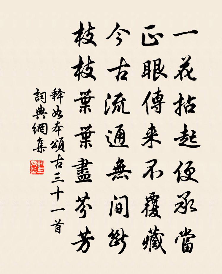 释如本颂古三十一首书法作品欣赏