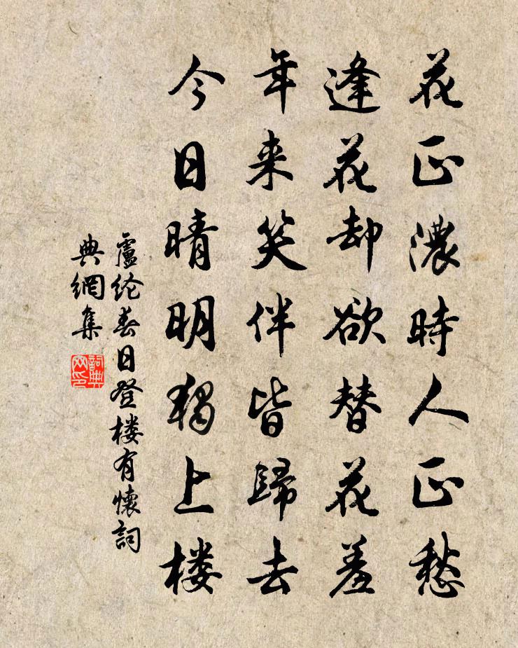 卢纶春日登楼有怀书法作品欣赏