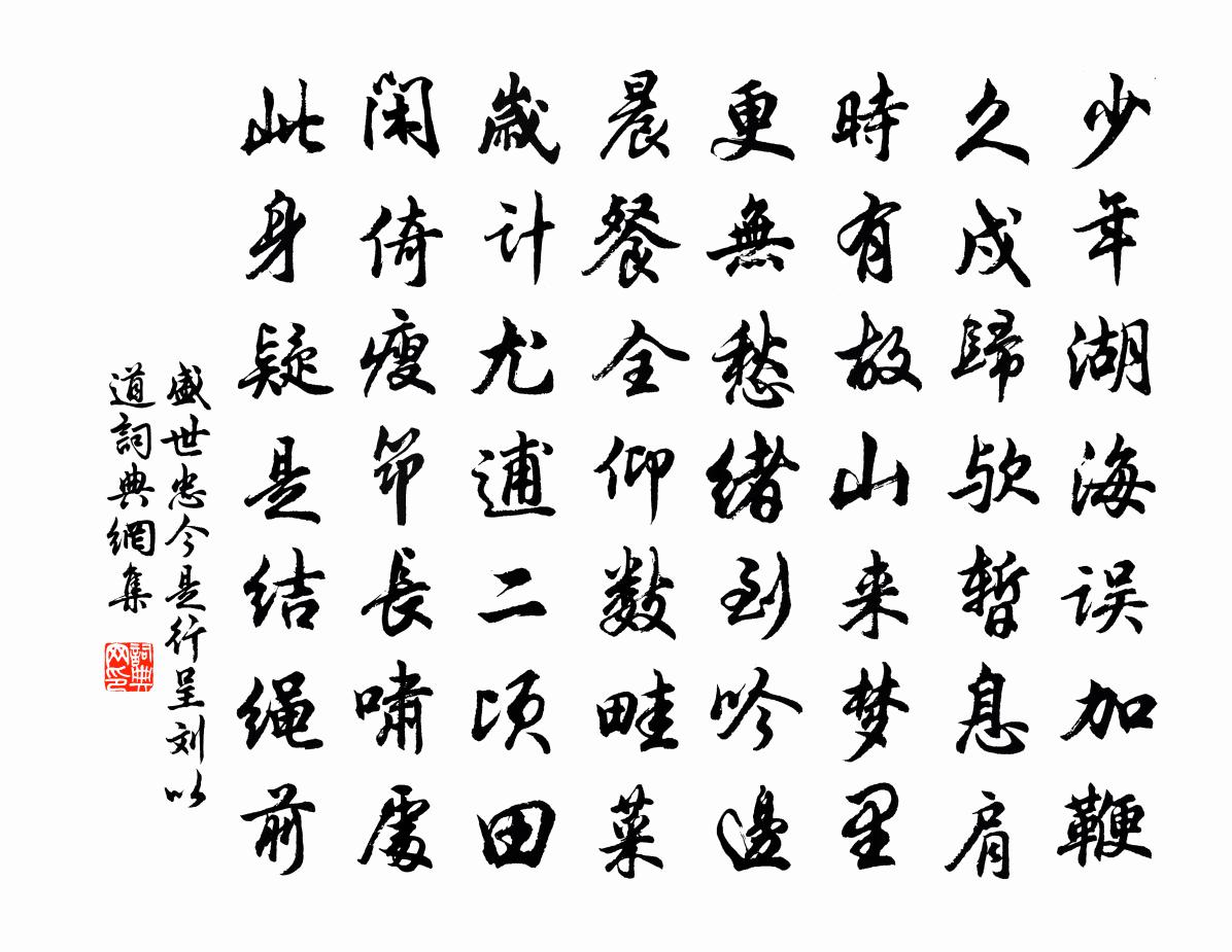 盛世忠今是行呈刘以道书法作品欣赏