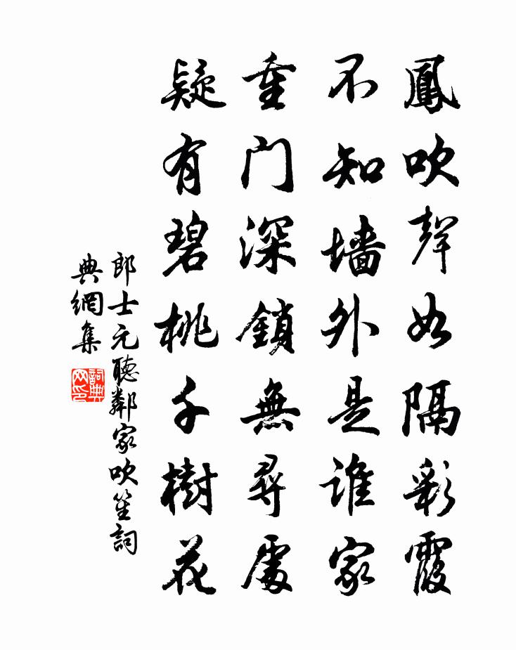 郎士元听邻家吹笙书法作品欣赏