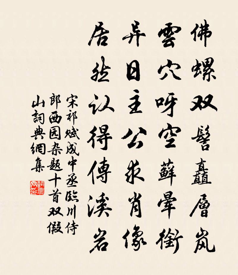 宋祁赋成中丞临川侍郎西园杂题十首双假山书法作品欣赏