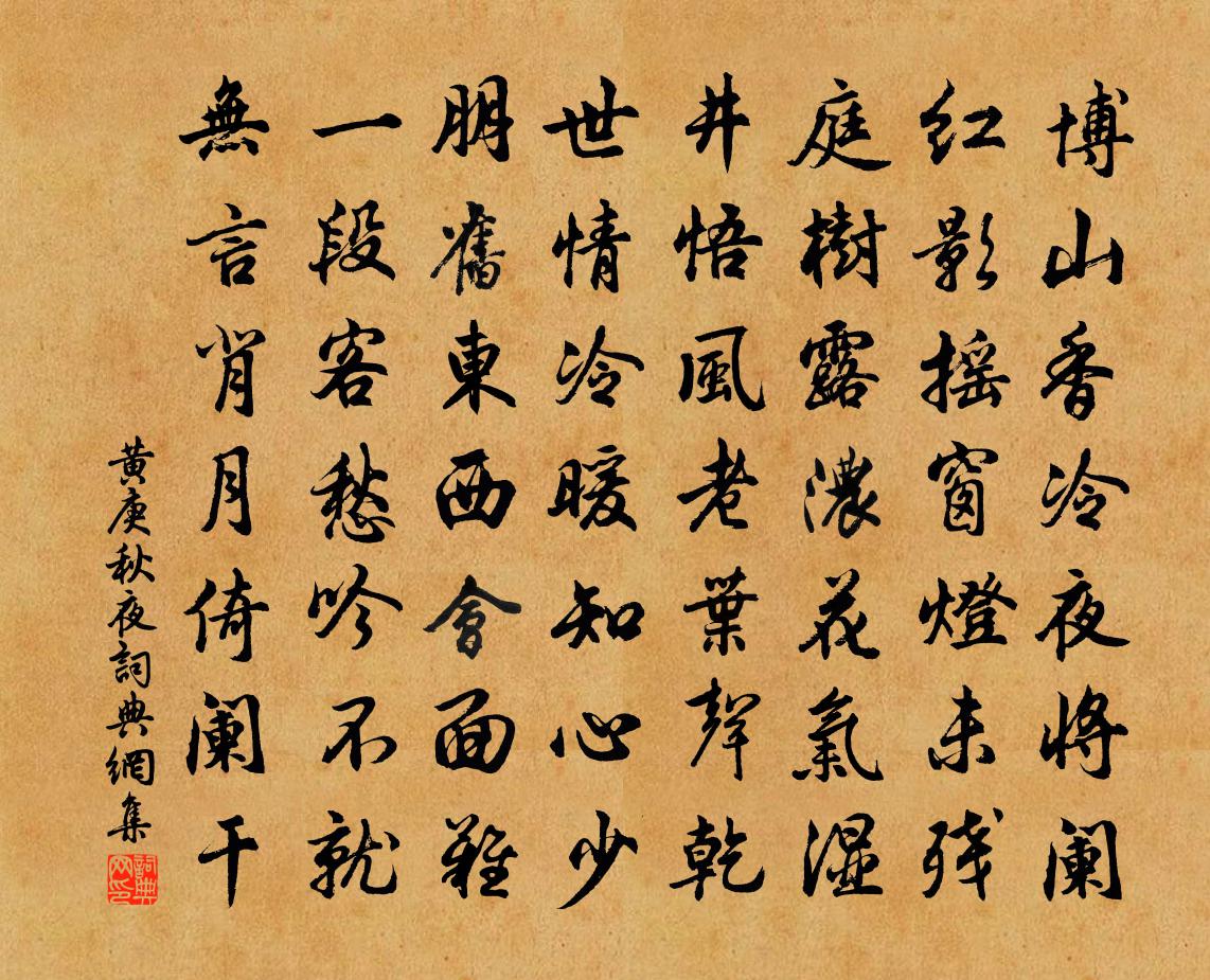 黄庚秋夜书法作品欣赏