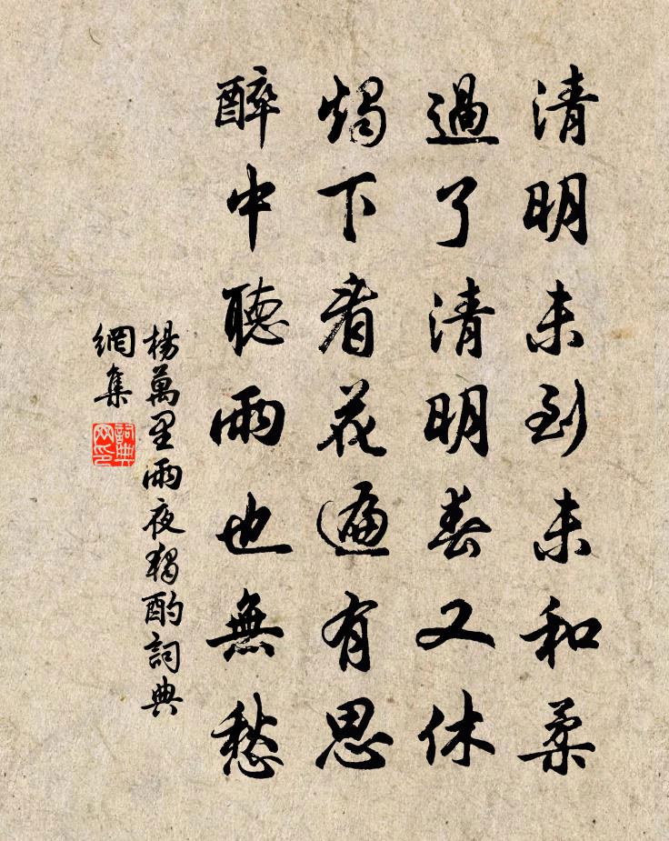 杨万里雨夜独酌书法作品欣赏
