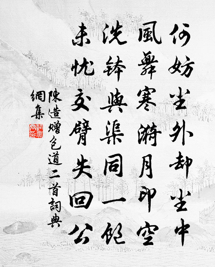 陈造赠包道二首书法作品欣赏