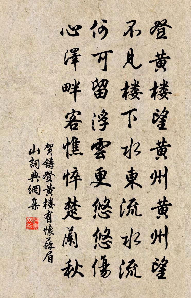 贺铸登黄楼有怀苏眉山书法作品欣赏
