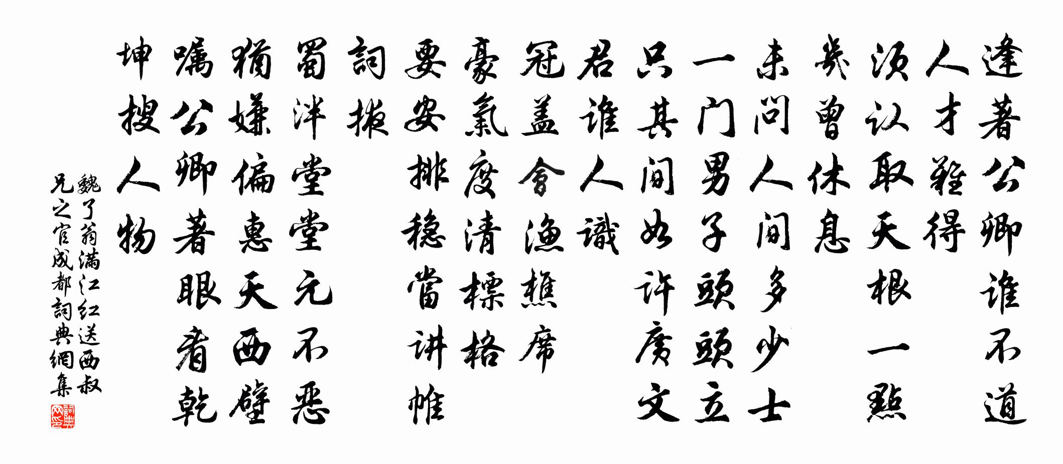 魏了翁满江红（送西叔兄之官成都）书法作品欣赏