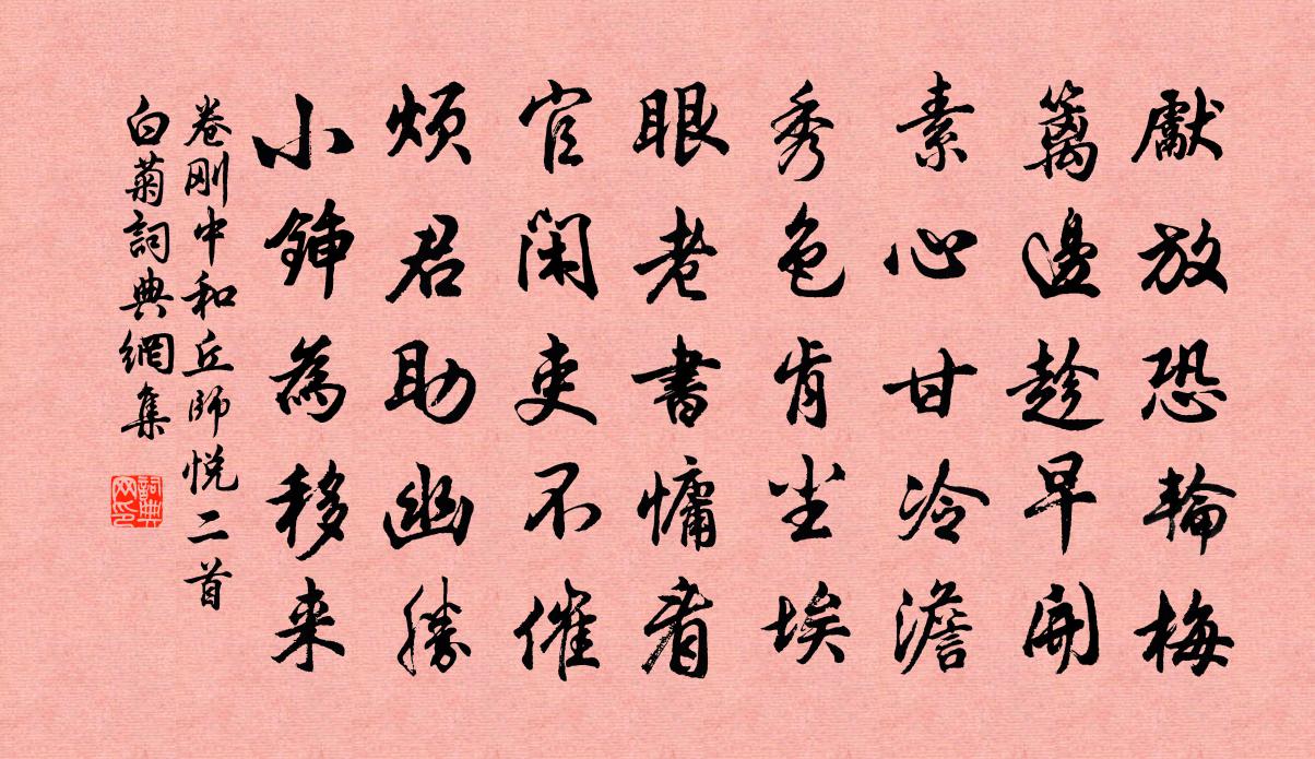 卷刚中和丘师悦二首白菊书法作品欣赏