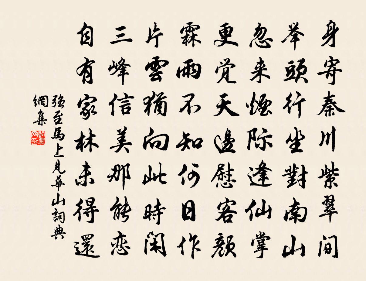 强至马上见华山书法作品欣赏
