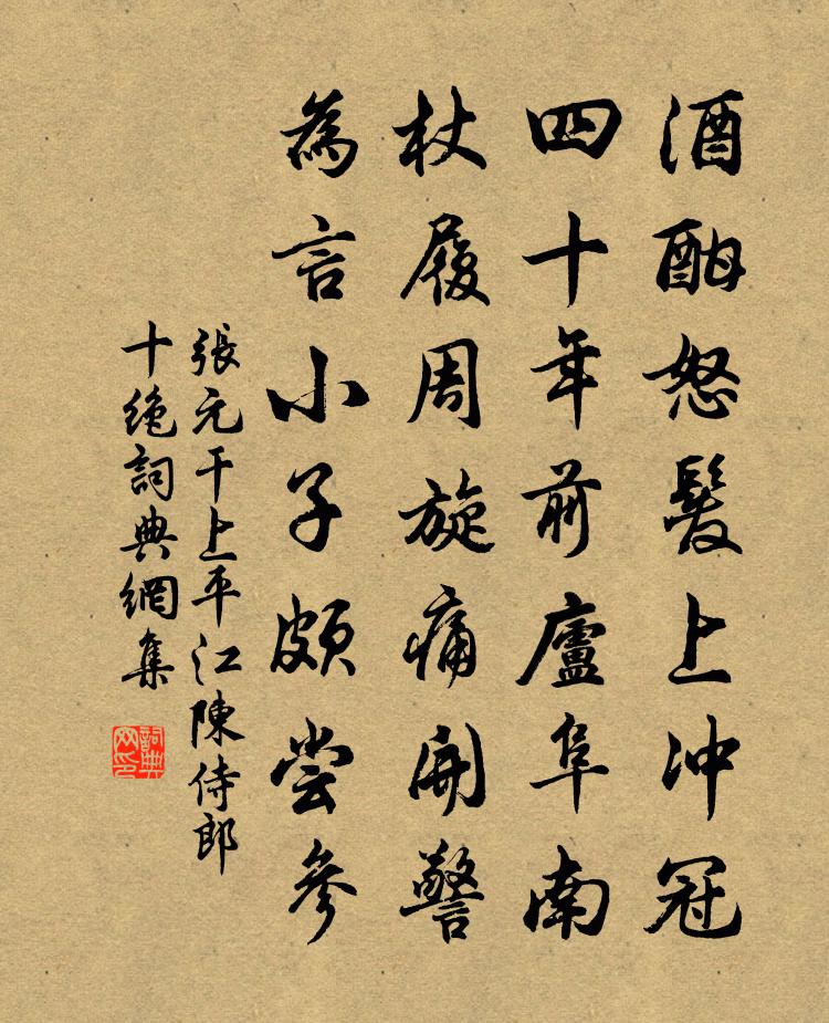 张元干上平江陈侍郎十绝书法作品欣赏