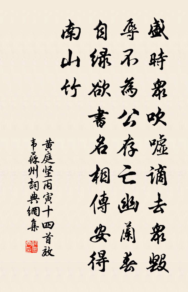 黄庭坚丙寅十四首效韦苏州书法作品欣赏