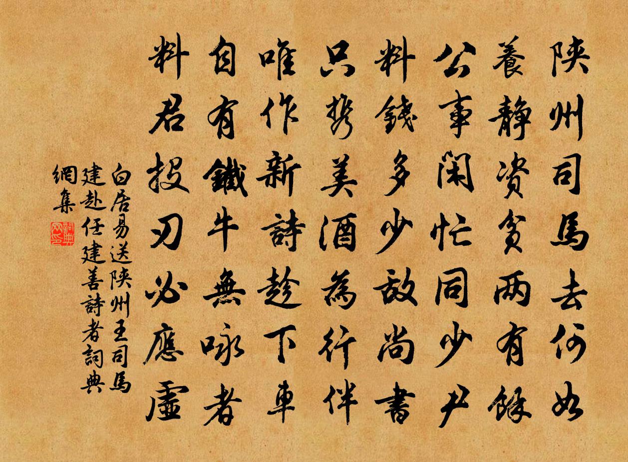 白居易送陕州王司马建赴任（建，善诗者）书法作品欣赏