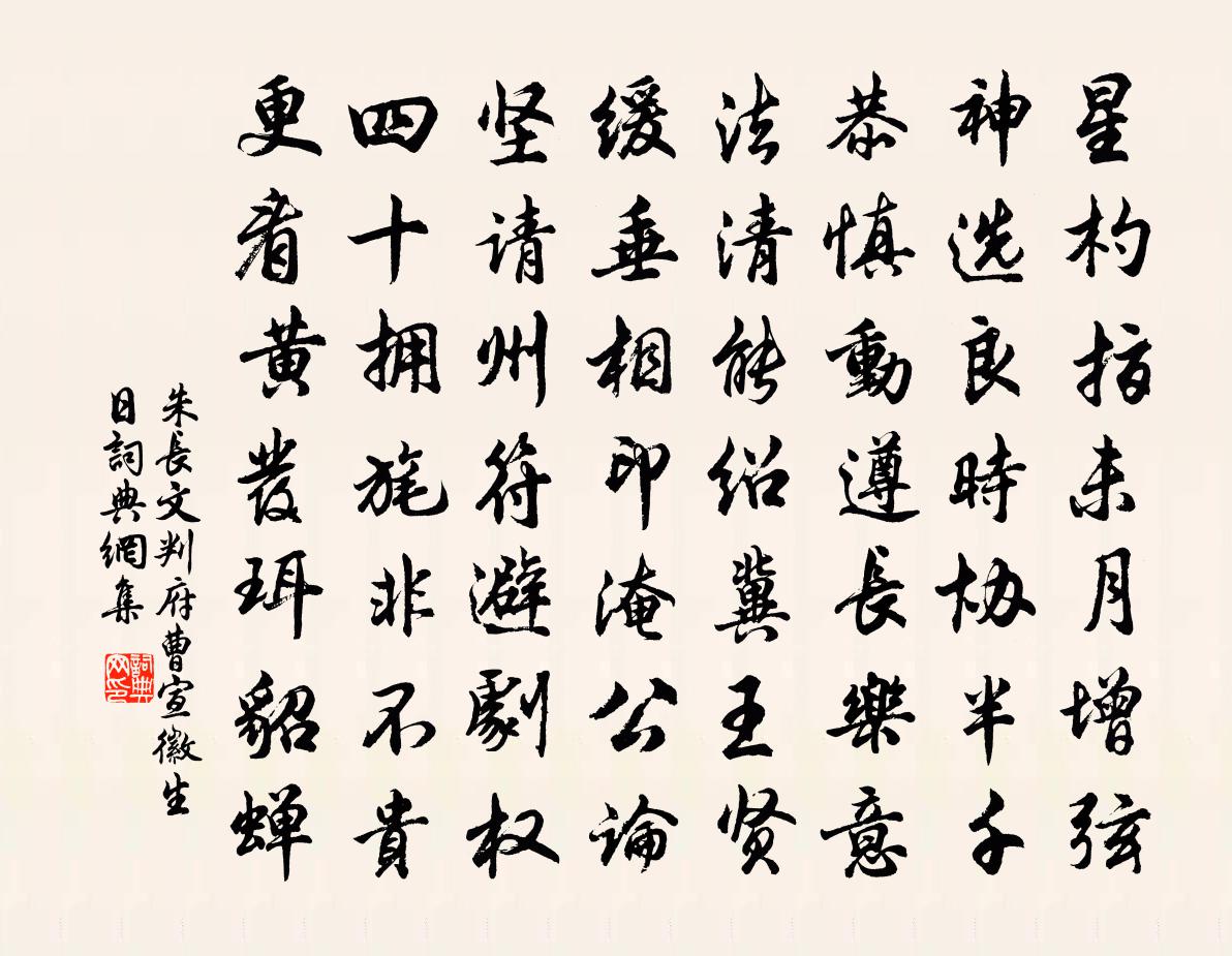 朱长文判府曹宣徽生日书法作品欣赏