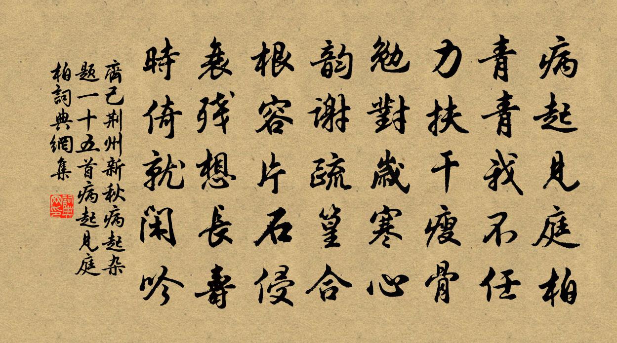 齐己荆州新秋病起杂题一十五首病起见庭柏书法作品欣赏