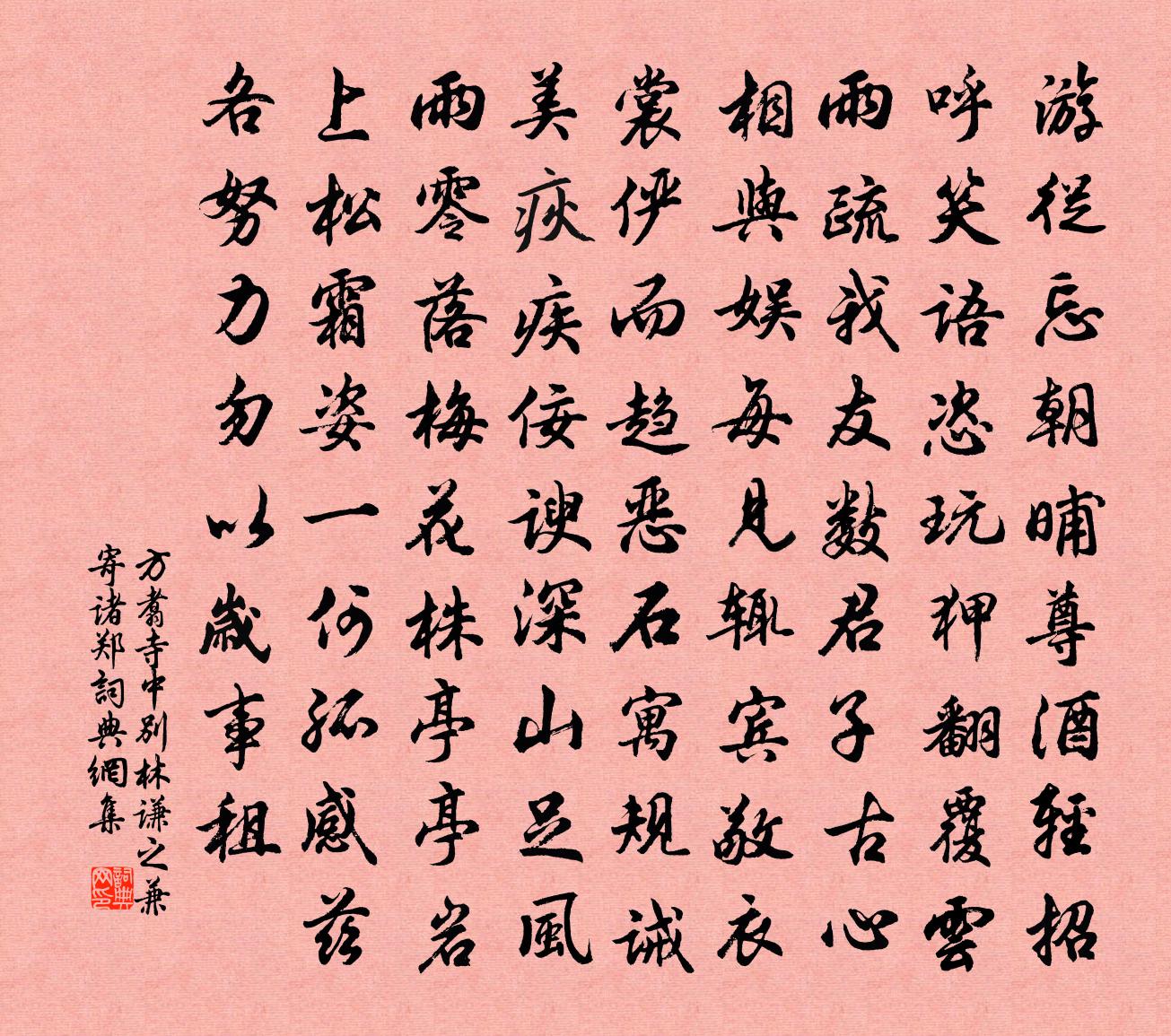 方翥寺中别林谦之兼寄诸郑书法作品欣赏