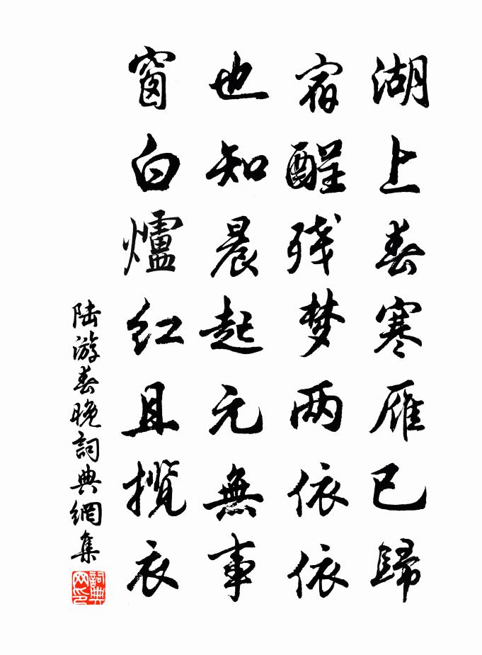 陆游春晚书法作品欣赏