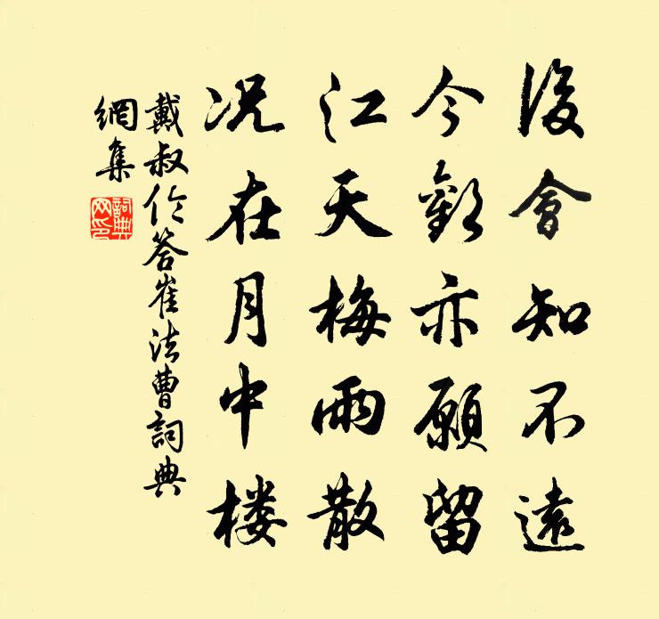 戴叔伦答崔法曹书法作品欣赏