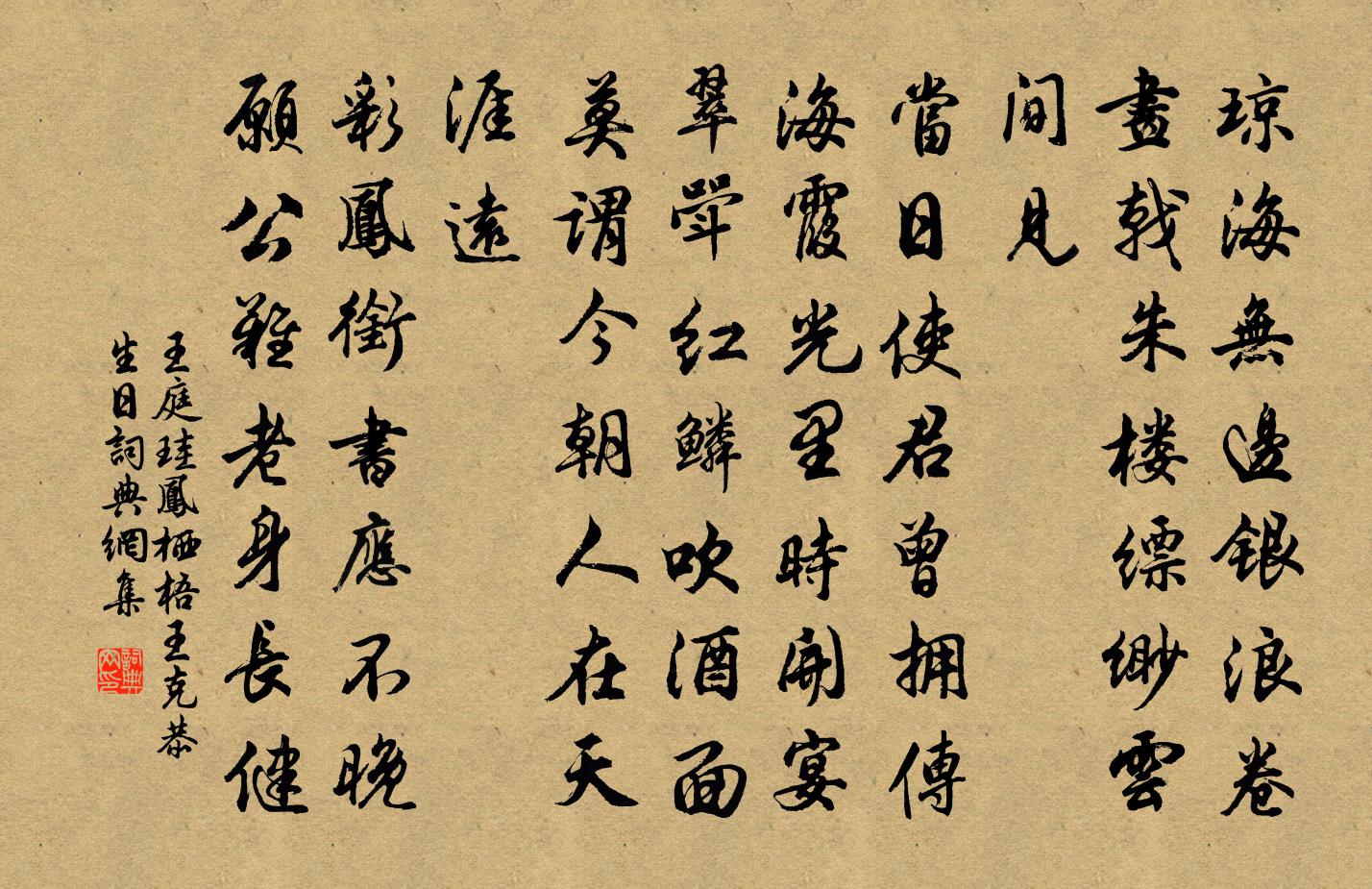 王庭珪凤栖梧（王克恭生日）书法作品欣赏