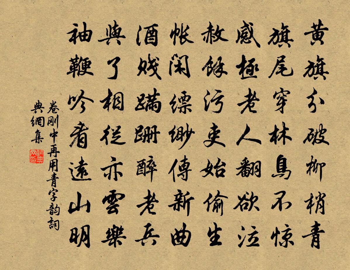 卷刚中再用青字韵书法作品欣赏