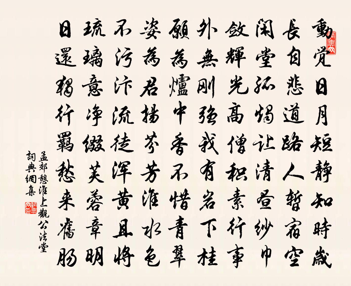 孟郊憩淮上观公法堂书法作品欣赏