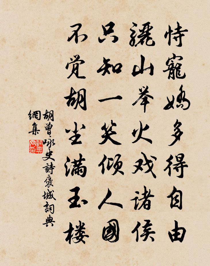 胡曾咏史诗褒城书法作品欣赏