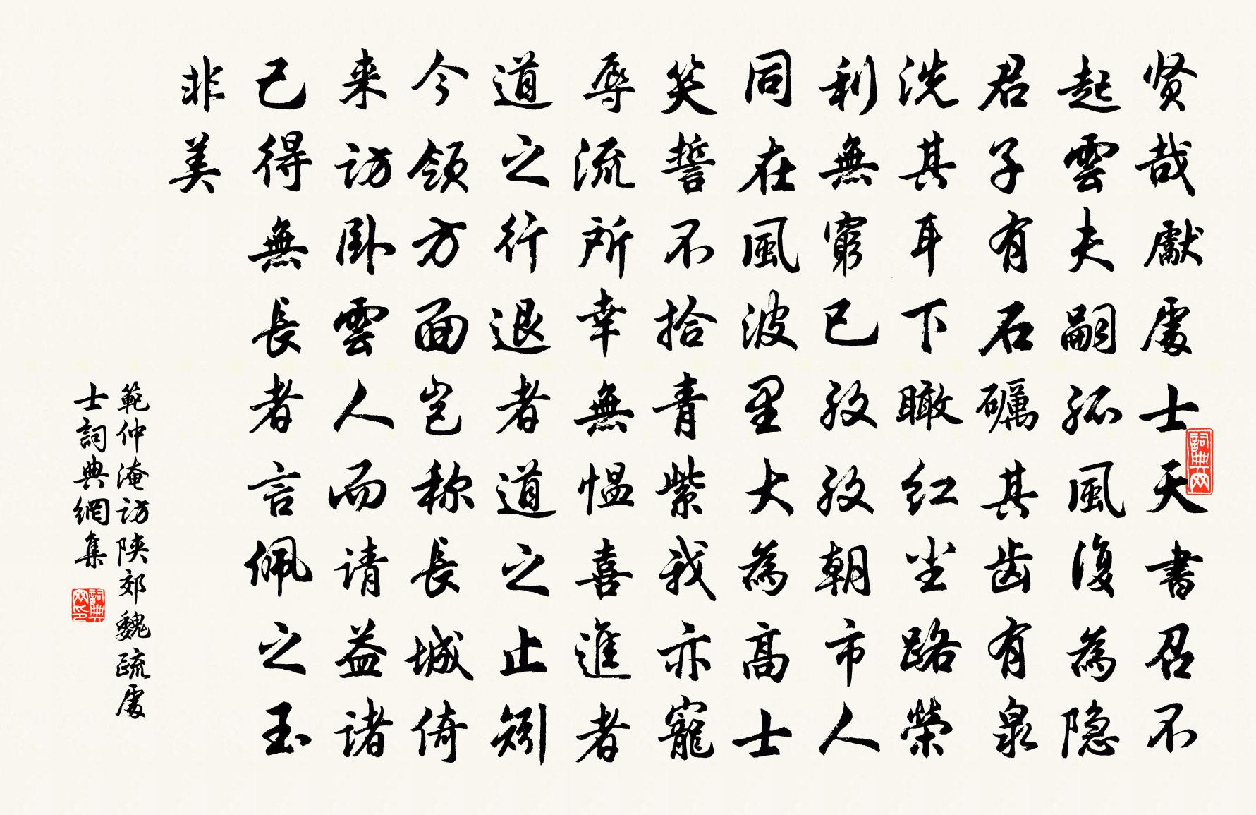 范仲淹访陕郊魏疏处士书法作品欣赏
