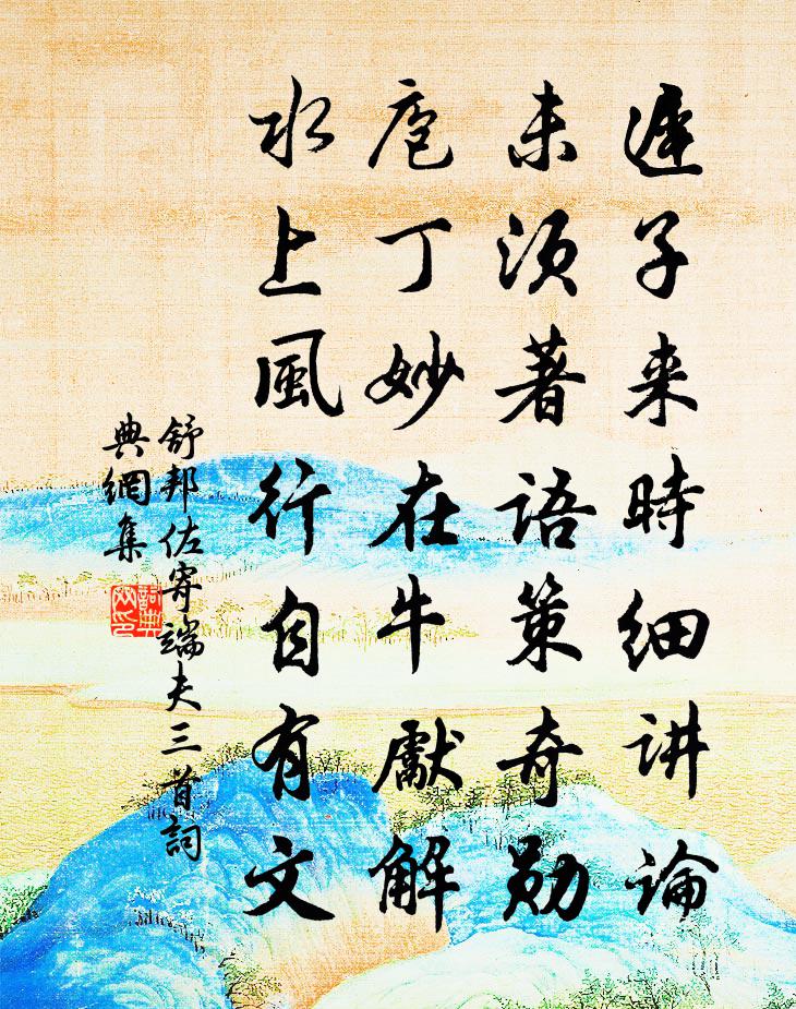 舒邦佐寄端夫三首书法作品欣赏