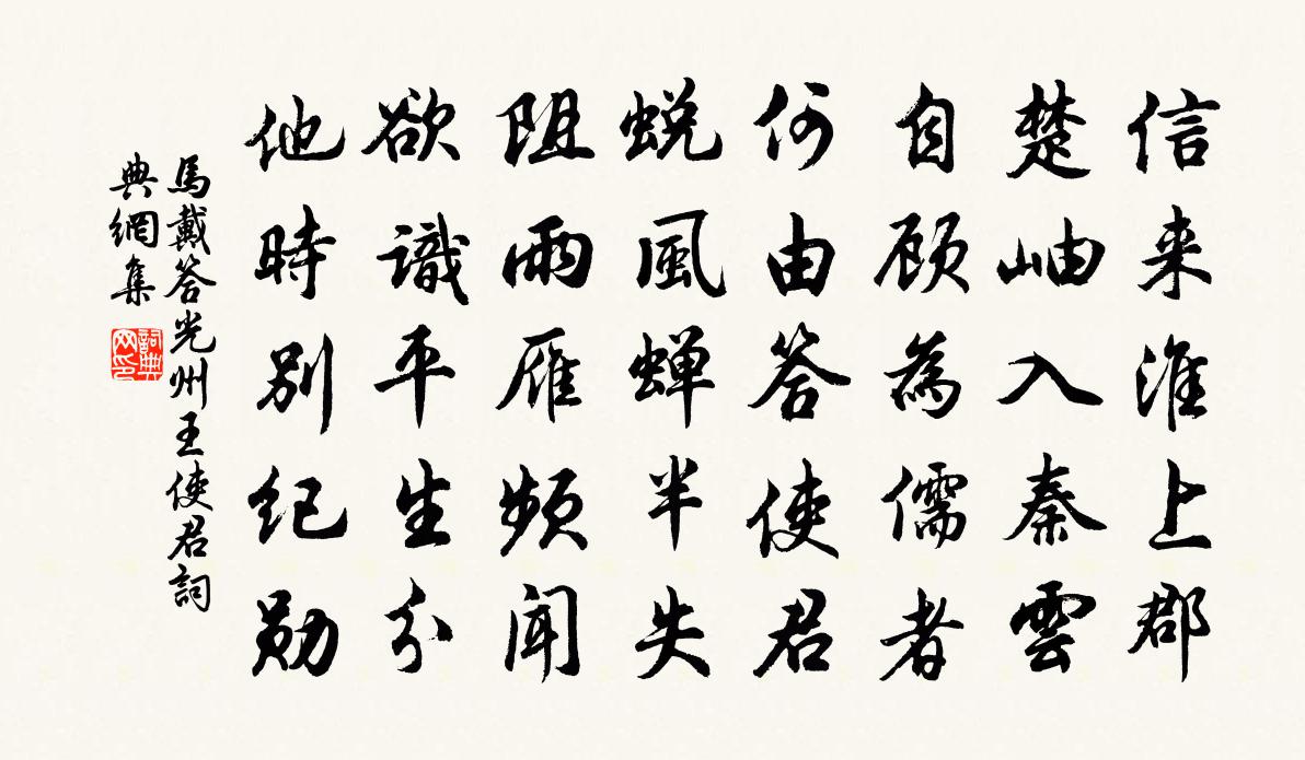马戴答光州王使君书法作品欣赏