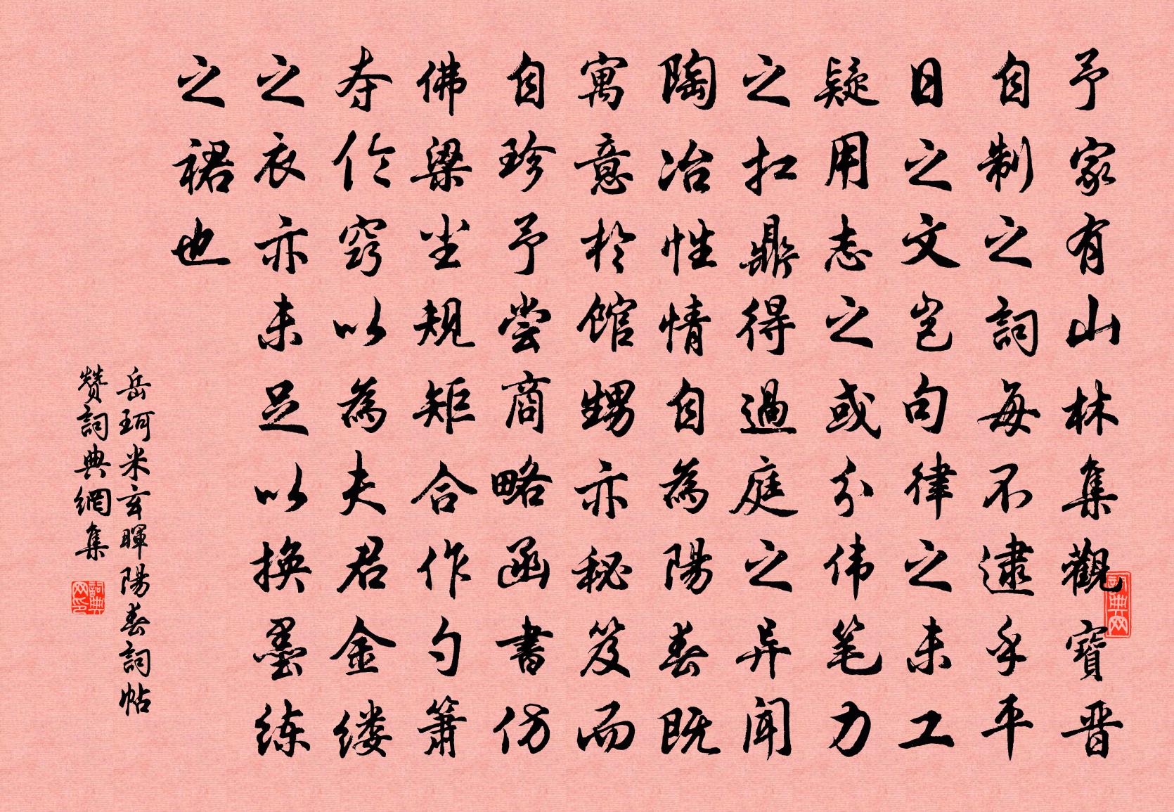 岳珂米玄晖阳春词帖赞书法作品欣赏