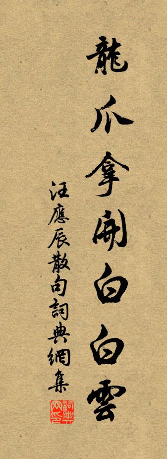 汪应辰句书法作品欣赏