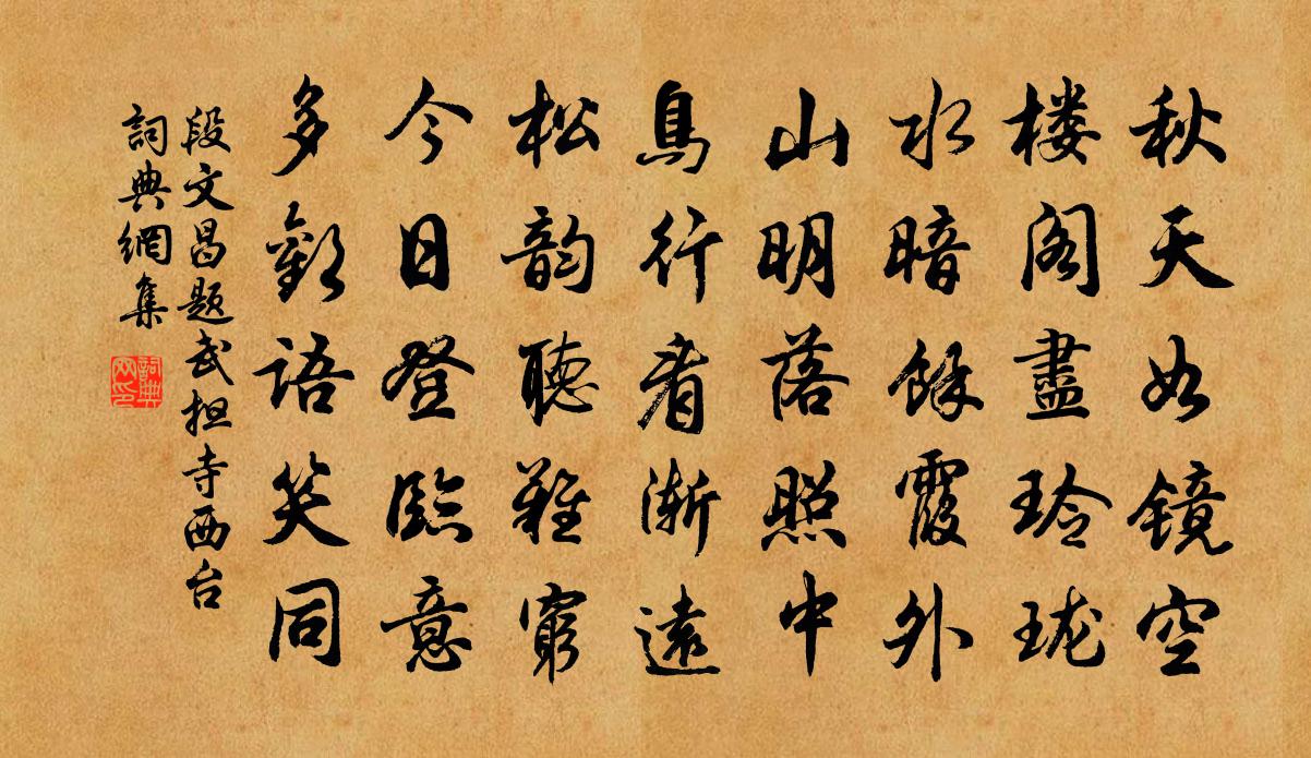 段文昌题武担寺西台书法作品欣赏