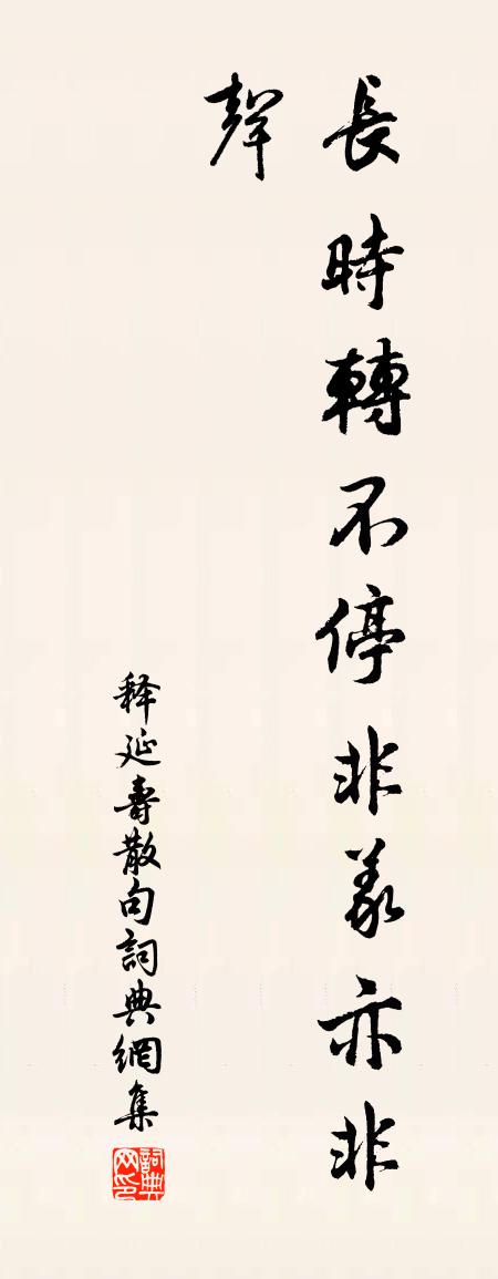 释延寿句书法作品欣赏
