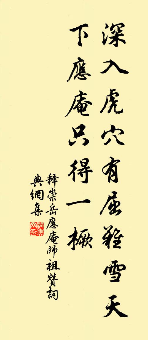 释崇岳应庵师祖赞书法作品欣赏