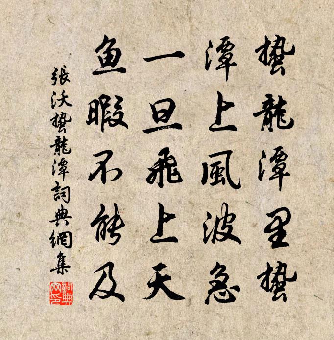张沃蛰龙潭书法作品欣赏