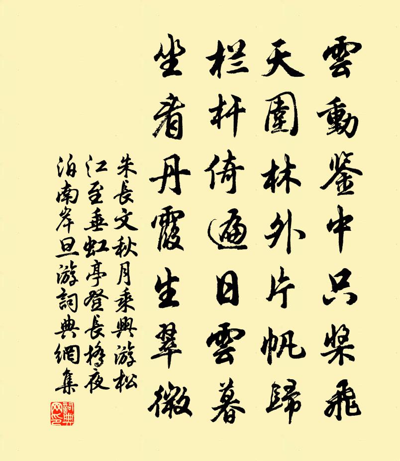 朱长文秋月乘兴游松江至垂虹亭登长桥夜泊南岸旦游书法作品欣赏