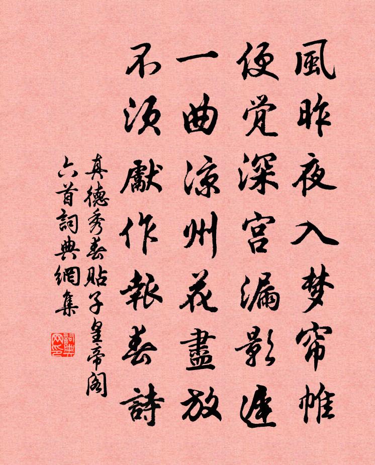 真德秀春贴子皇帝阁六首书法作品欣赏