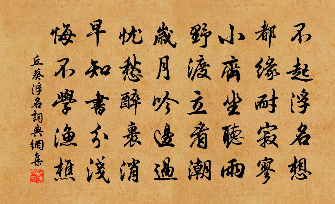 丘葵浮名书法作品欣赏