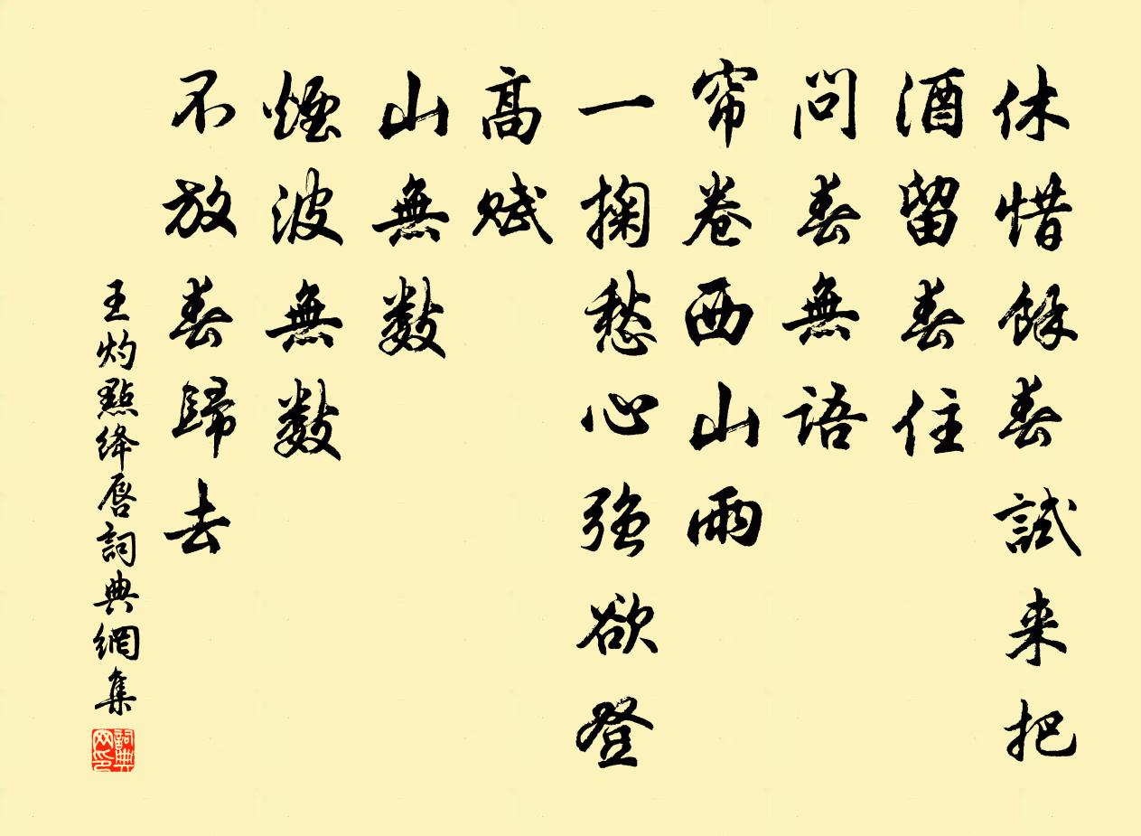 王灼点绛唇书法作品欣赏