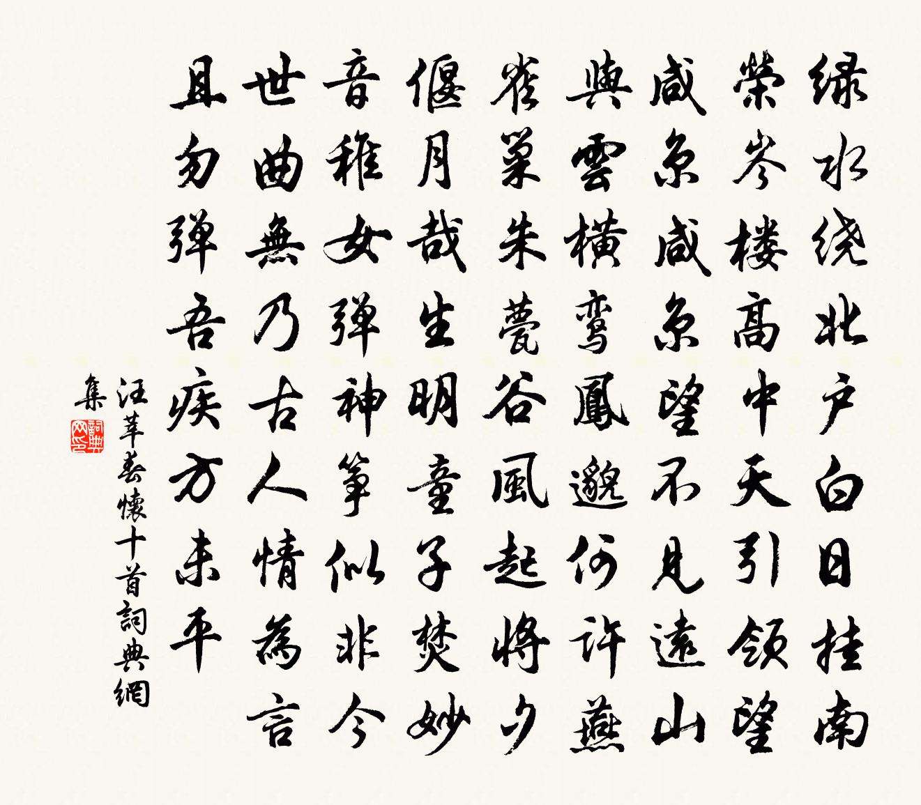 汪莘春怀十首书法作品欣赏