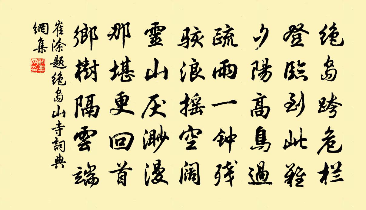 崔涂题绝岛山寺书法作品欣赏